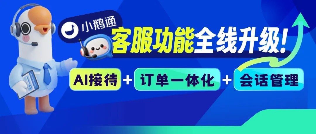 客服漏接、响应慢？小鹅通客服功能全面升级，高效接待更省心