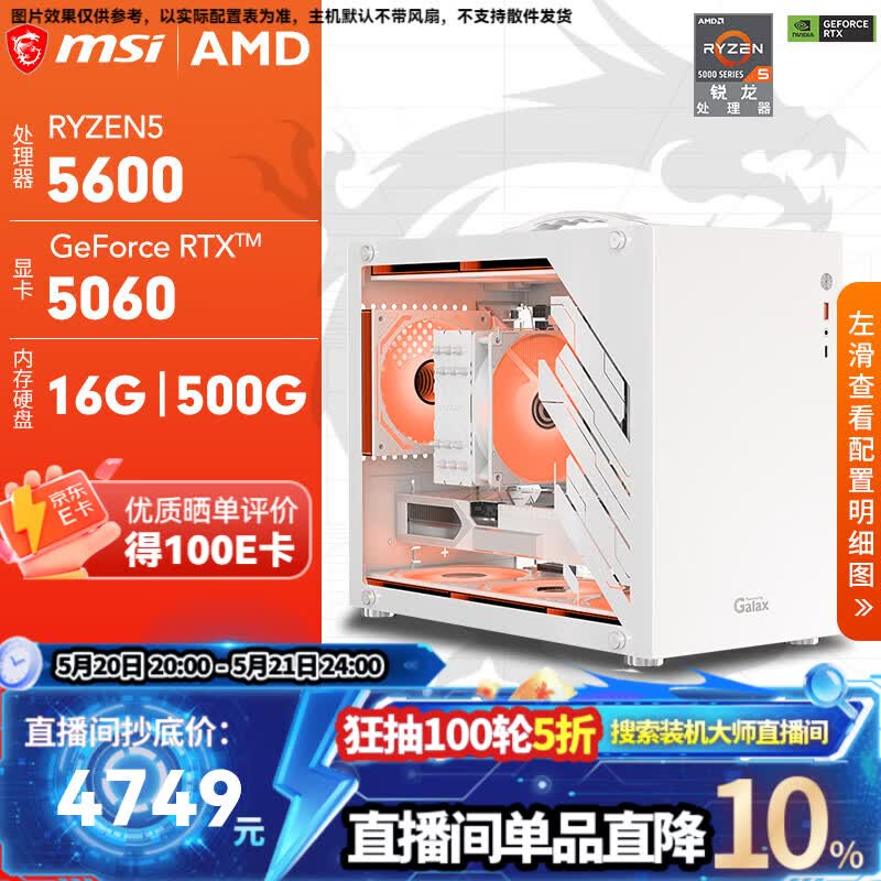 微星R5 5600+RTX5060电竞台式机