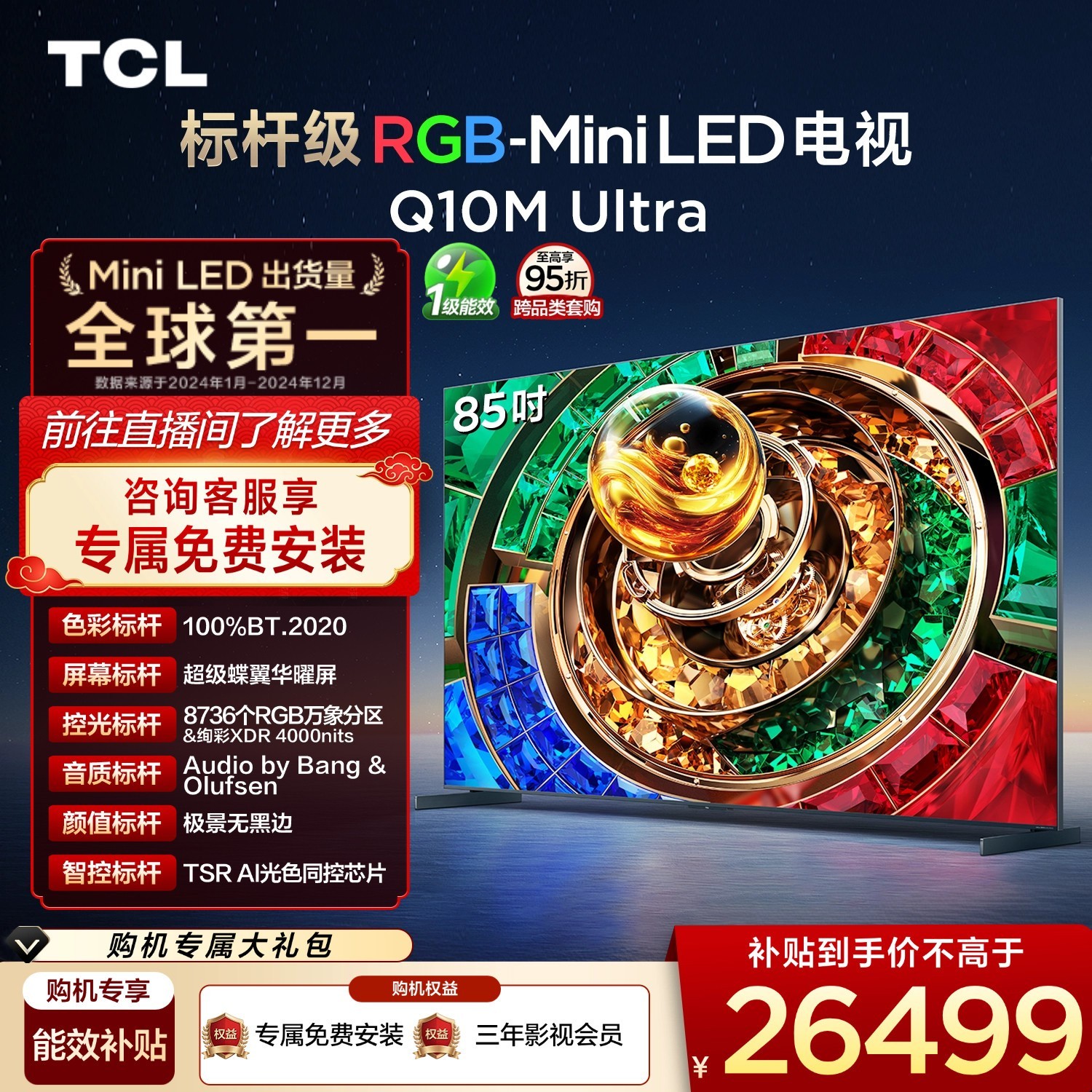 TCL 85Q10M Ultra 液晶电视 85英寸 4K