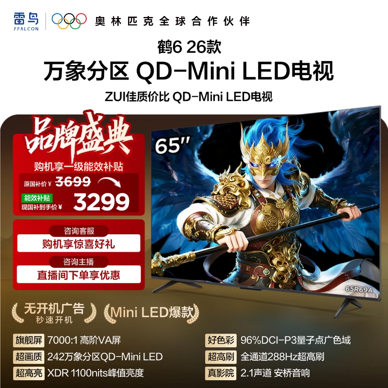 雷鸟 TCL 65R69A QD-MiniLED 65英寸电视机
