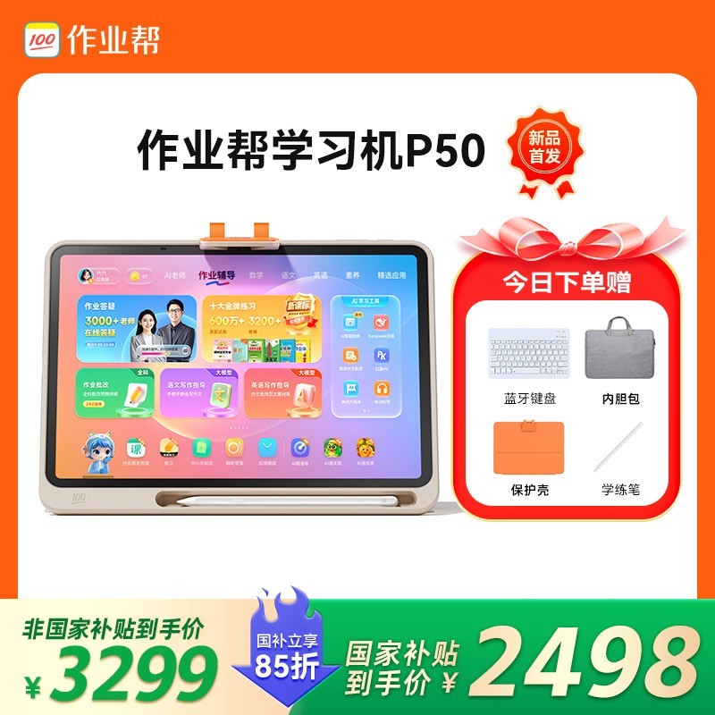作业帮P50学习机促销,原价4299现2498.15