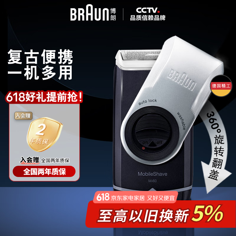 BRAUN博朗M60剃须刀活动到手104元