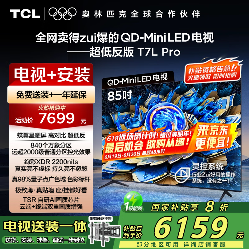 TCL 85T7L Pro �����Żݹ������� 5159.2 Ԫ