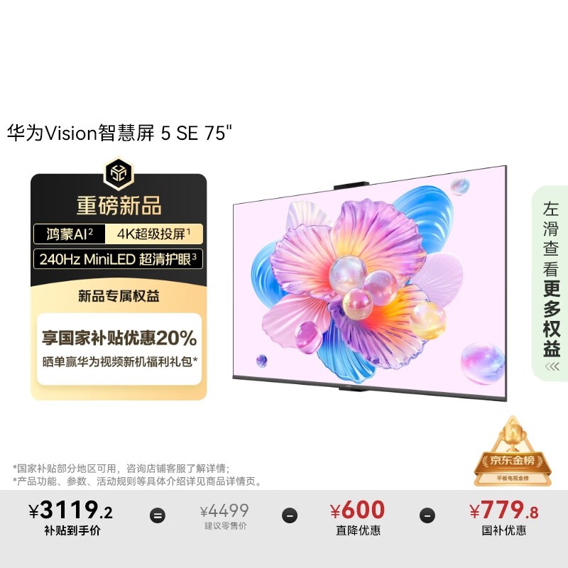 华为 Vision 智慧屏 5 SE 75英寸