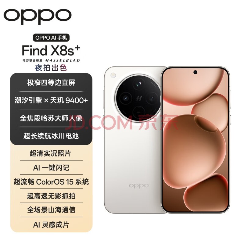 OPPO Find X8s+ 12GB+256GB 月光白 极窄四等边 天玑9400+ 哈苏人像 全新智能 拍照手机 新机 国家补贴