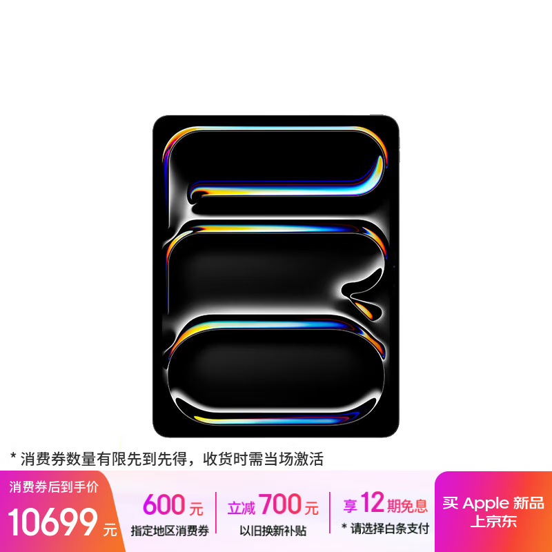 苹果 iPad Pro 13英寸 2025(256GB/WLAN版)