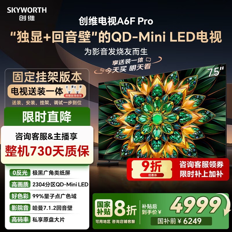 创维75A6F Pro电视,优惠低至4173元