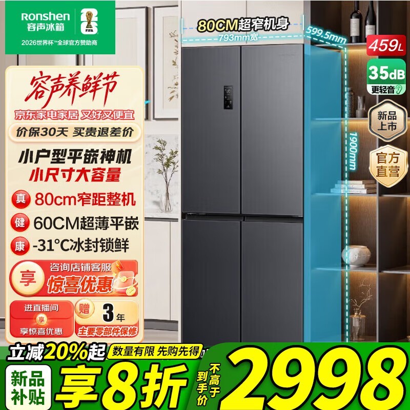 容声459升超薄嵌入式冰箱