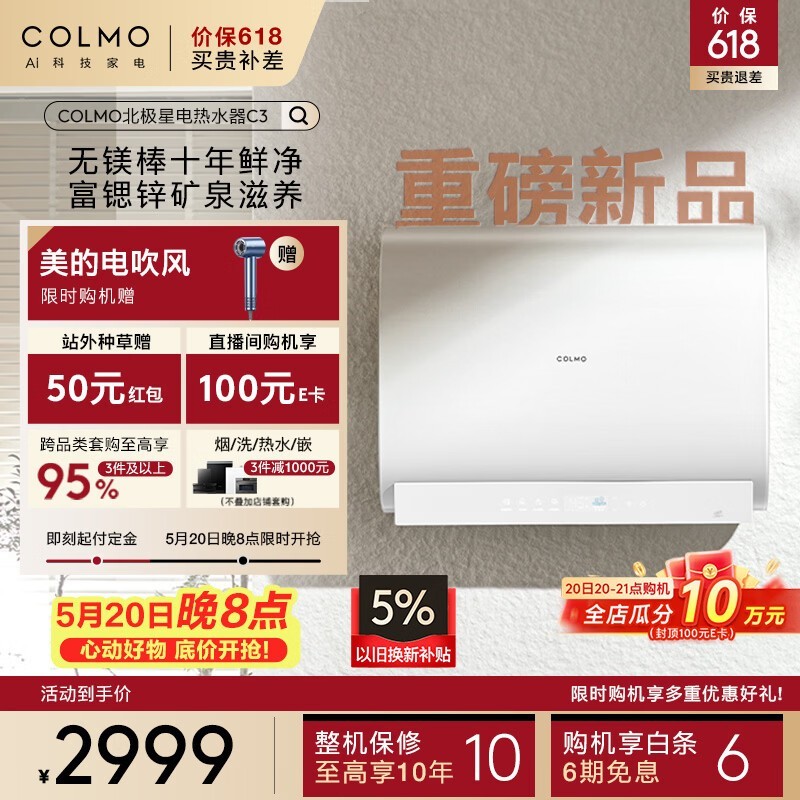 COLMO北极星60L电热水器直降465元