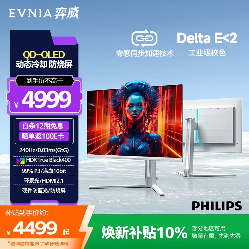 飞利浦EVNIA弈威 31.5英寸4K240Hz QD-OLED动态智冷 原生10bit 0.03ms 音响 O8电竞显示器 32M2N8800