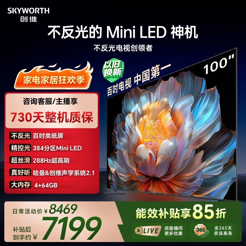 创维电视 A4F 100英寸Mini LED 不反光类纸屏 一级能效智能游戏平板电视机 国家补贴100A4F家电