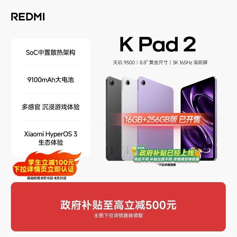 小米 REDMI 红米 K Pad 2 8.8英寸 Android 平板电脑