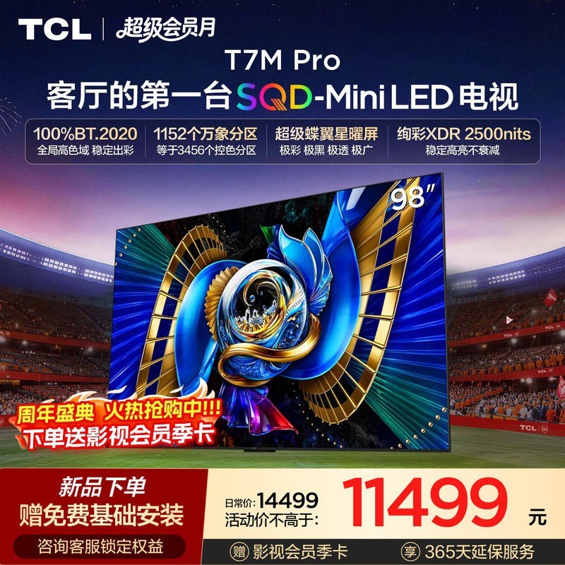 TCL T7M Pro系列 SQD-Mini LED 65英寸电视