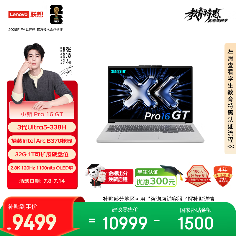 联想小新Pro16GT轻薄本钜惠