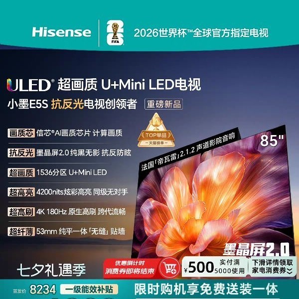 海信 小墨系列 液晶电视海信电视小墨E5S 85吋U+MiniLED信芯芯片 墨晶屏4200nits E5Q升级款