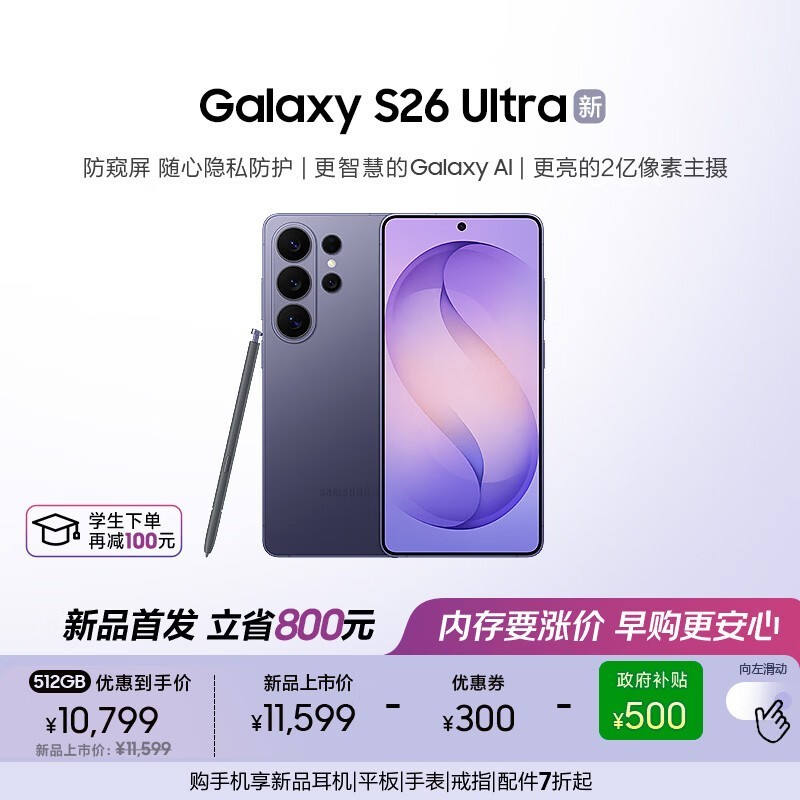 三星Galaxy S26 Ultra 5G幽夜紫版直降1550元
