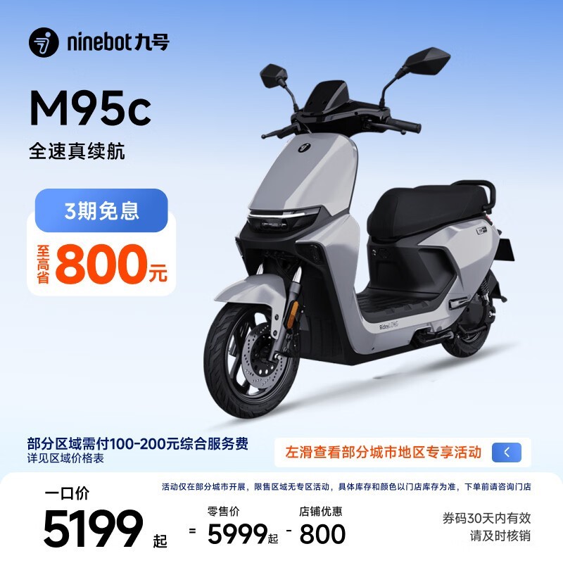 九号 远航家 M95C
