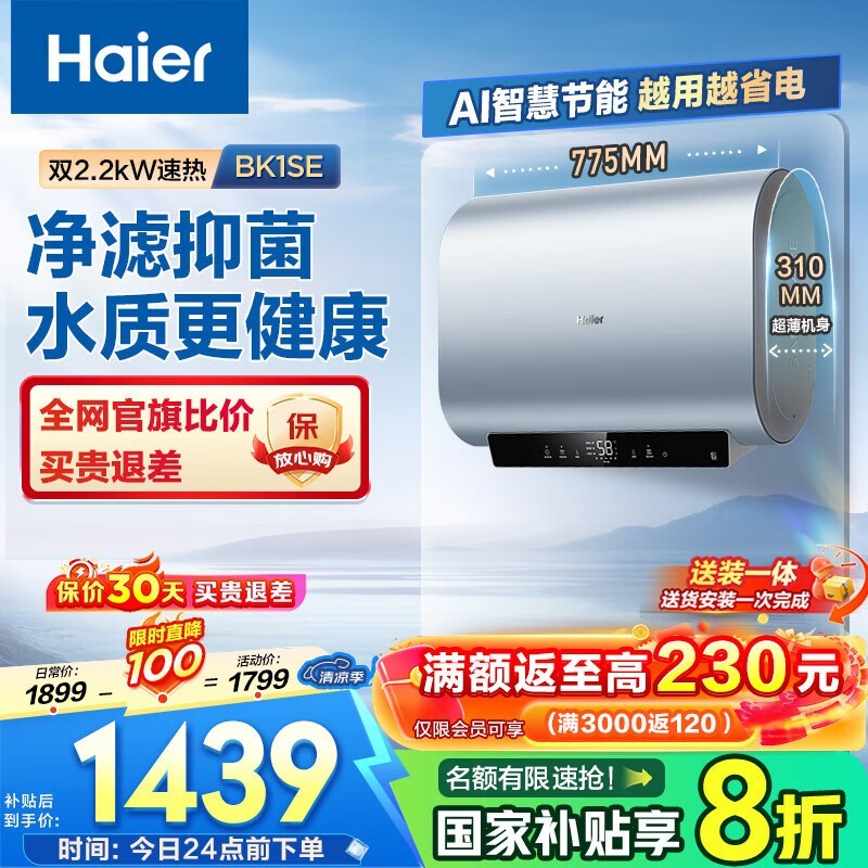 海尔60L扁桶电热水器,原价1749元现1279元