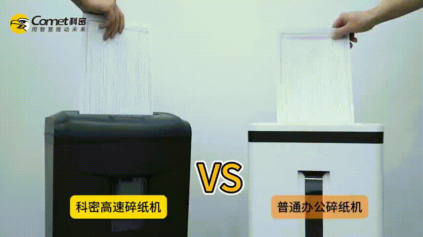 高效办公，快人一步！科密7米/分钟高速碎纸机系列 