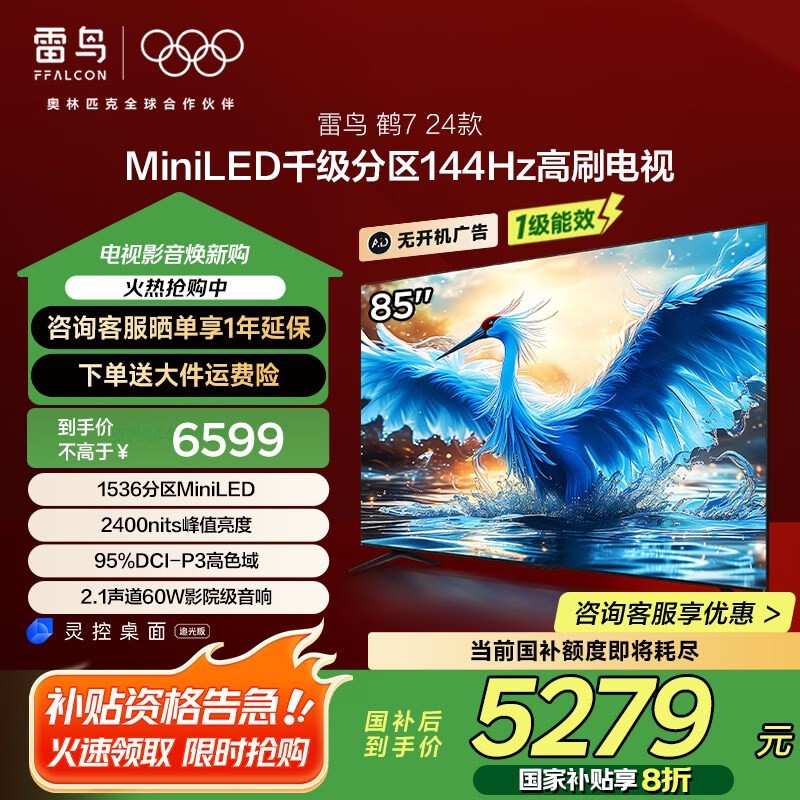 雷鸟85英寸MiniLED电视钜惠