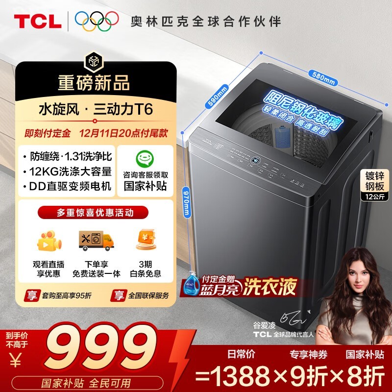 TCL 12KG波轮洗衣机B120T6 - DP低至999元