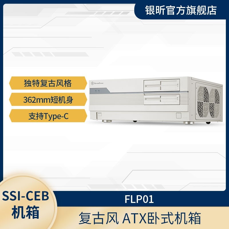 银欣 银昕SilverStone FLP01 复古老式ATX卧式机箱(廉政/HTPC/Type-C)