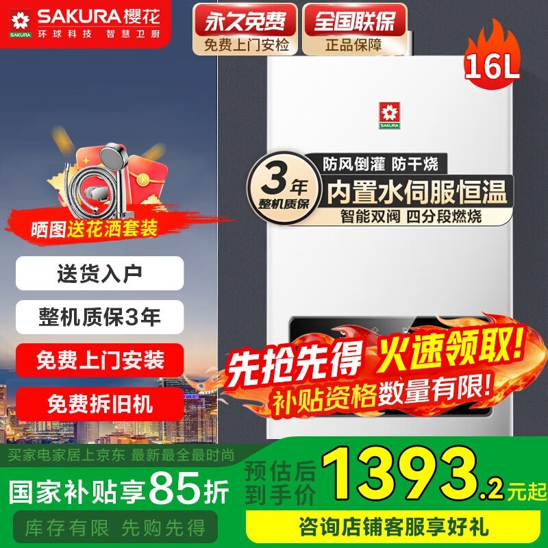 樱花16L燃气热水器活动到手仅1393元