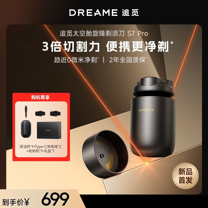 dreame追觅S7 Pro剃须刀699元