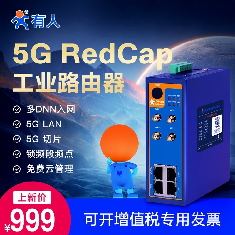有人 5g插卡工业级路由器RedCap千兆CPE多网口双频WiFi高通芯片全网通485/232串口USR-G816