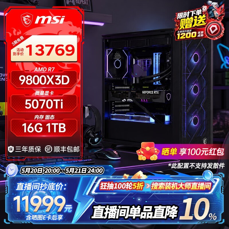 微星R7 9800X3D+RTX 5070TI主机