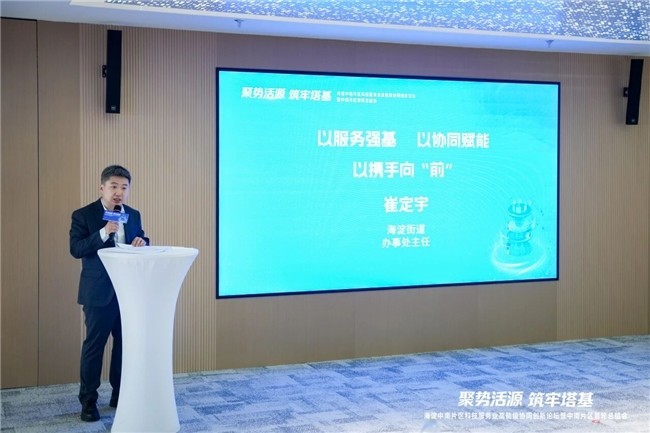 “聚势活源筑牢塔基”海淀中南片区科技服务业高能级协同创新论坛成功举办