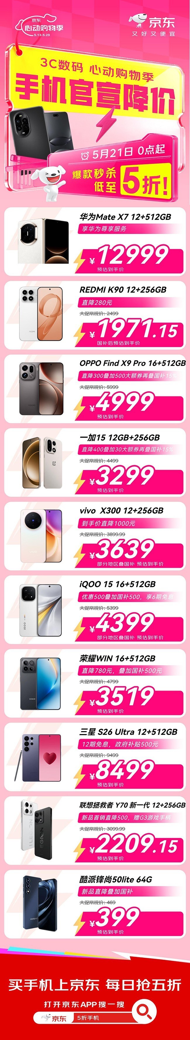 福利别错过 5月21日起来京东换新大牌手机 vivo X300直降1000元