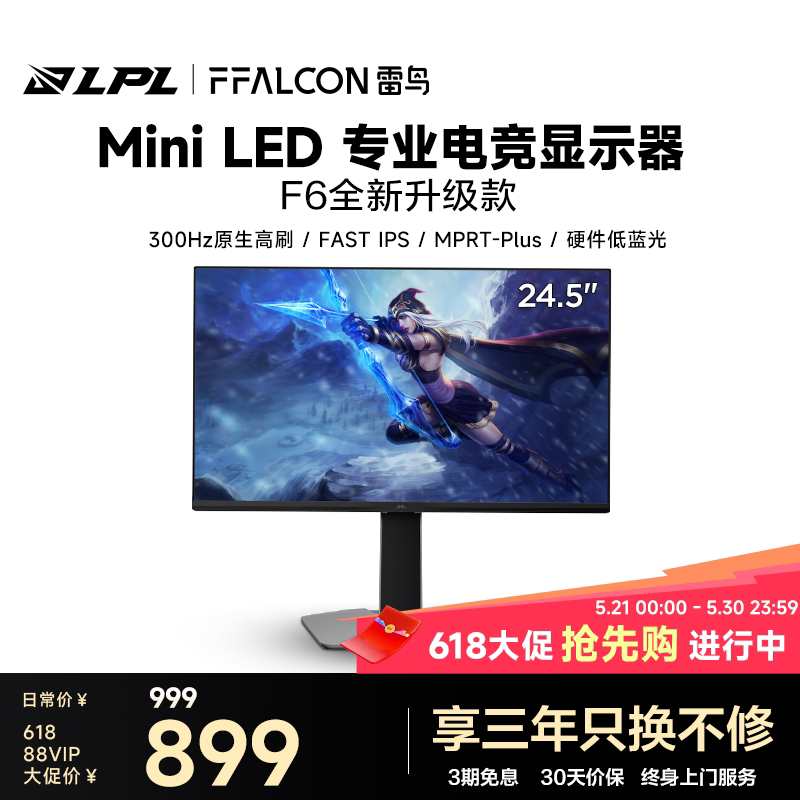 88VIP：雷鸟 Q5A 24.5英寸Fast-IPS电竞300Hz高刷MiniLED硬件防蓝光显示器