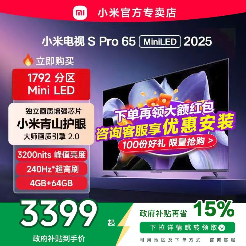 小米 S Pro 2025系列 Mini LED 电视
