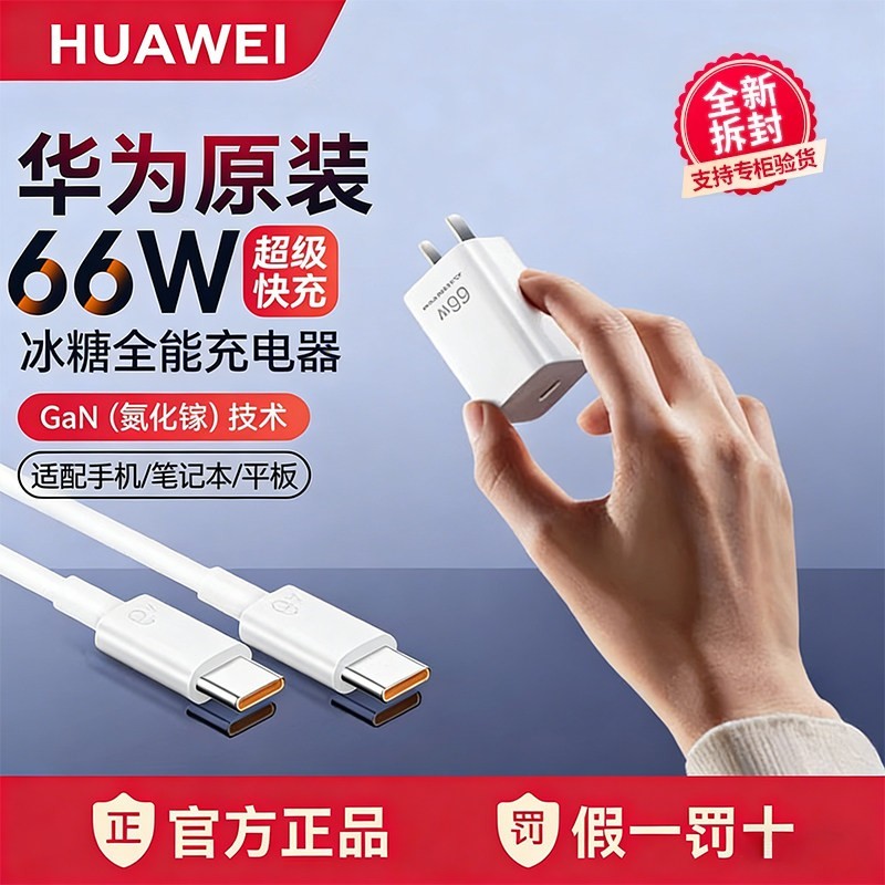 华为 66W充电器线原装正品全能超级快充mate60Pro/70/80Pro/50/4030/x6x5/氮化镓冰糖原厂版官方手机快充头88w