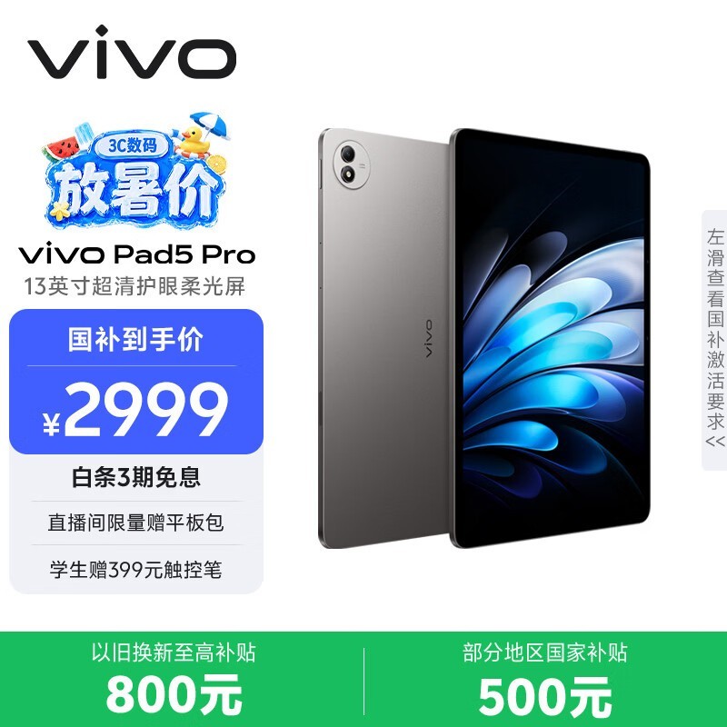 vivo Pad5 Pro柔光版限时特惠