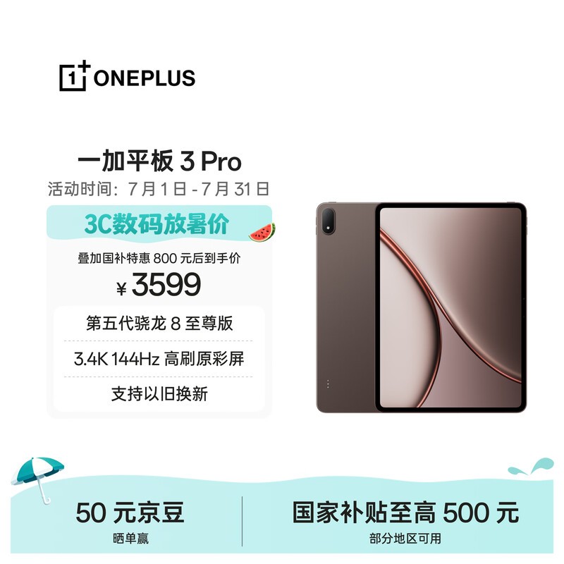 一加 平板 3 Pro(12GB/256GB)
