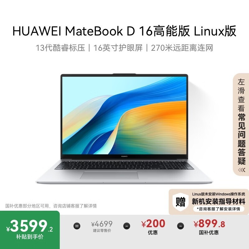 华为MateBook D 16高能版限时特惠