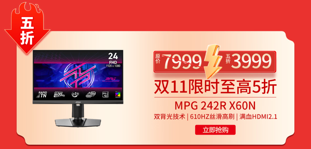微星MPG 242R X60N显示器开启610Hz超频时代,半价引爆FPS战场