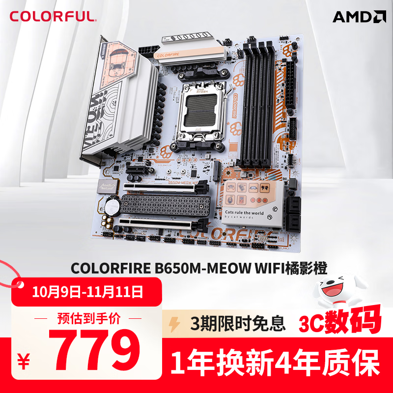 七彩虹 COLORFIRE B650M-MEOW WIFI 橘影橙