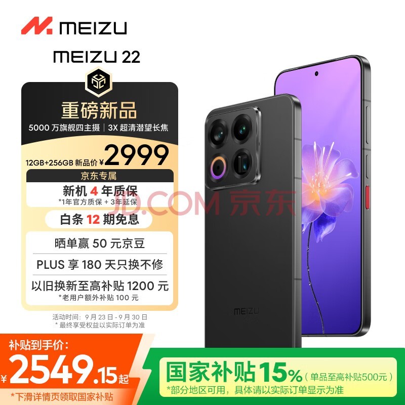 魅族（MEIZU）22 12GB+256GB 无界黑 5000万旗舰四主摄 3X超清潜望长焦 第四代骁龙8s 5G拍照手机 享国补