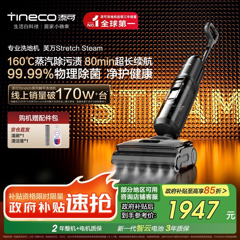 Tineco添可芙万Stretch Steam洗地机大促