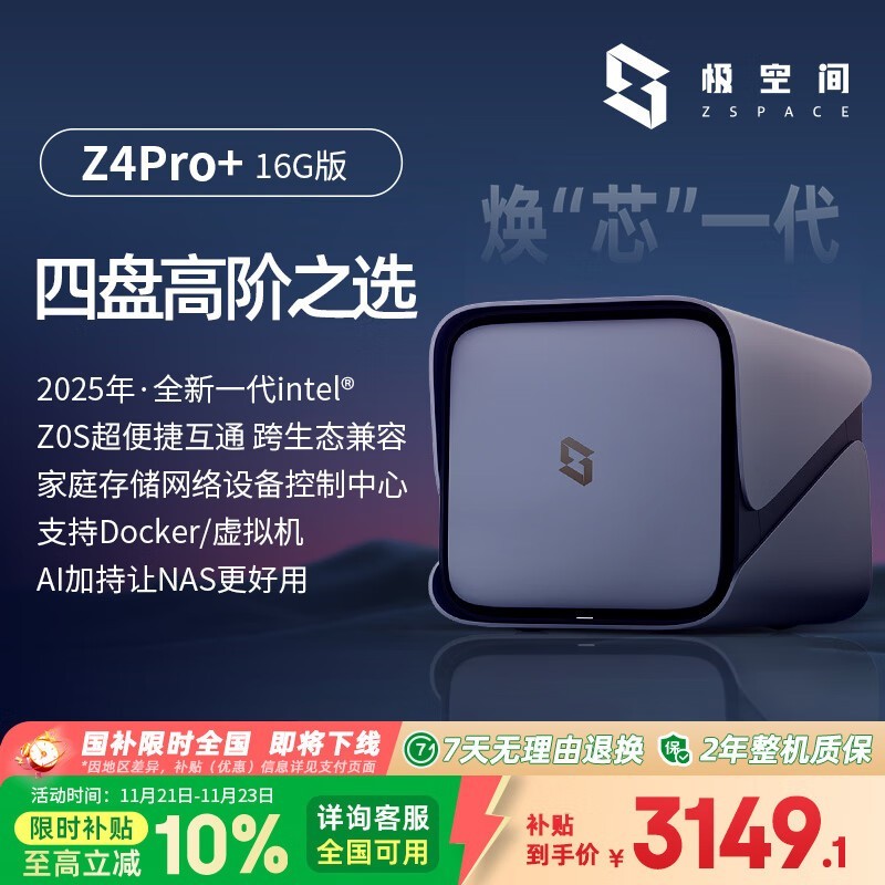 极空间Z4Pro+16G版NAS京东低至3034元