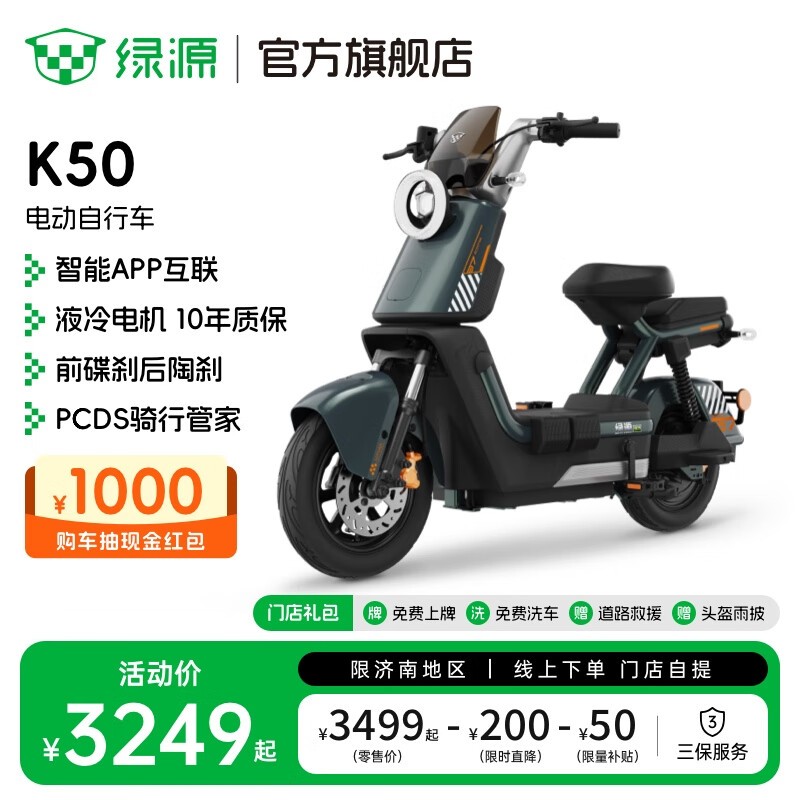 绿源K50电动自行车3249元起