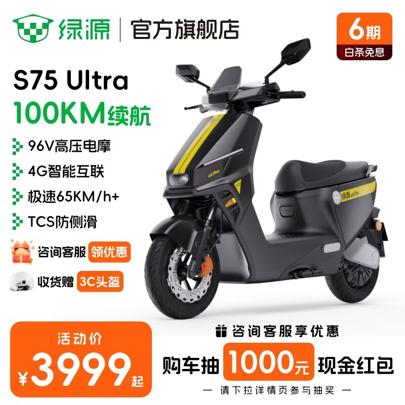 绿源S75Ultra电摩直降,到手仅3799元