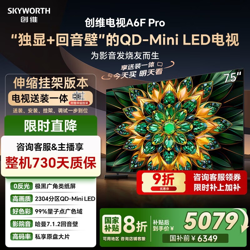 创维75A6F Pro 75英寸电视钜惠