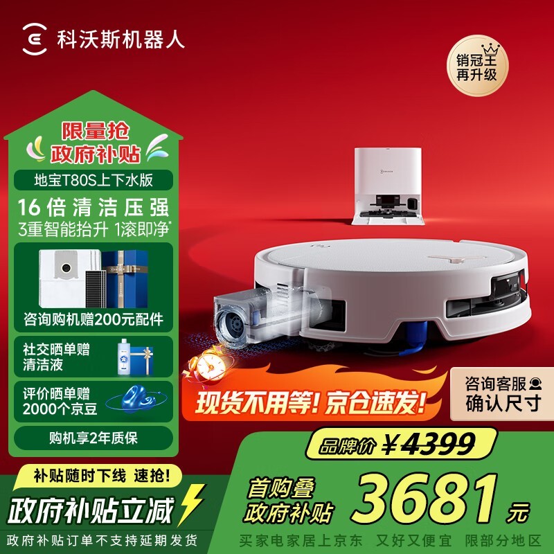 科沃斯 地宝T80S 自动上下水版