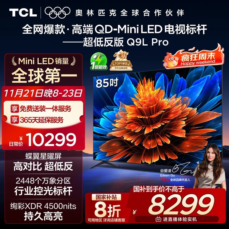 TCL 85Q9L Pro 电视补贴后 8257.8 元热卖
