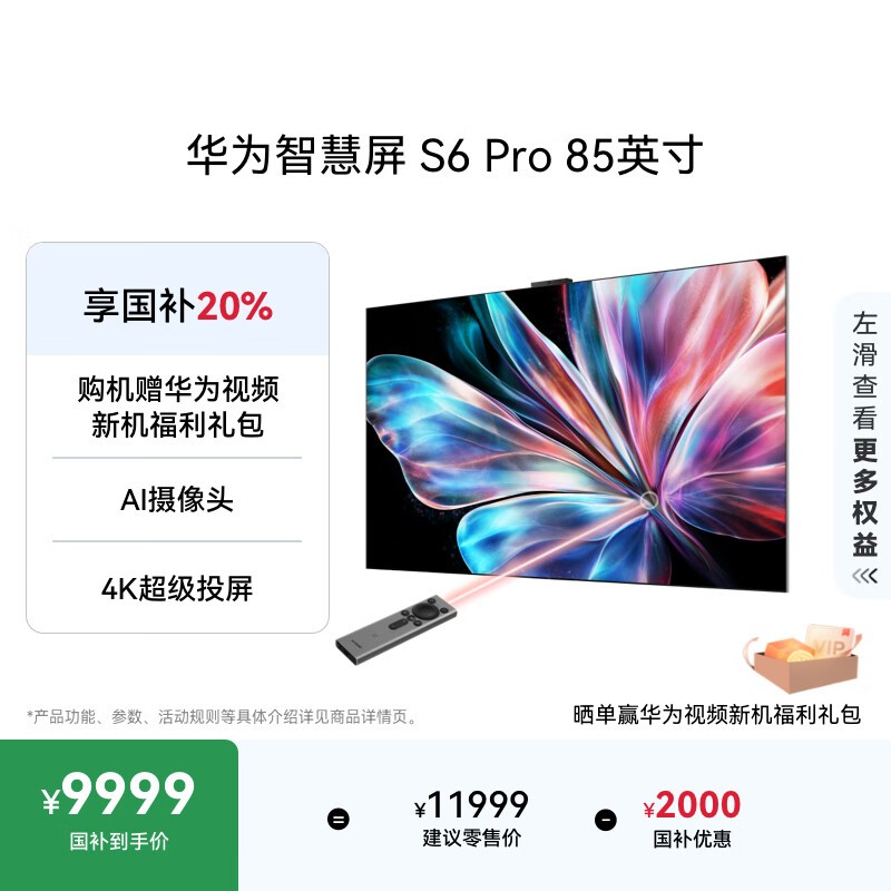 华为 S6 Pro 85英寸