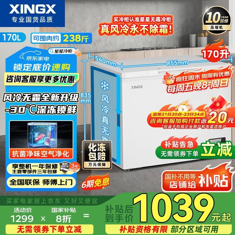 星星170L风冷无霜冰柜京东低至1023元